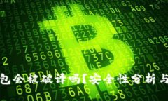 以太坊钱包会被破译吗?安全性分析与防范措施