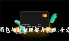 比特币钱包的秘钥理解与管理:全方位指南