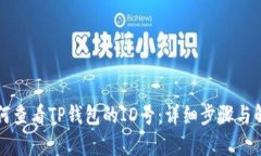 如何查看TP钱包的ID号:详细步骤与解析