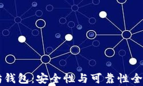 以太坊钱包:安全性与可靠性全面解析