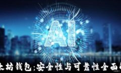 以太坊钱包:安全性与可靠性全面解析