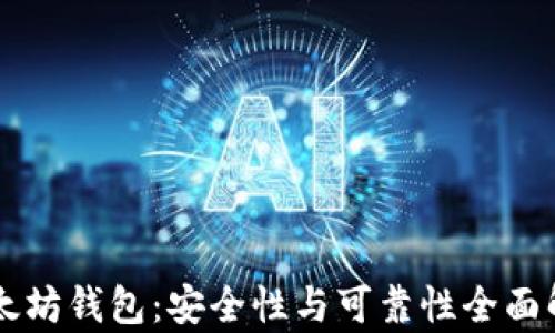 以太坊钱包:安全性与可靠性全面解析