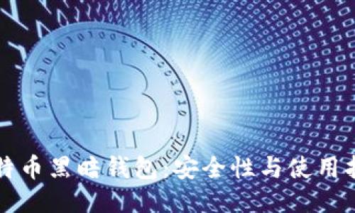 比特币黑暗钱包:安全性与使用指南