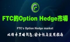 比特币黑暗钱包:安全性与使用指南