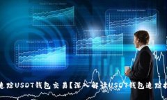 如何有效追踪USDT钱包交易?深入解读USDT钱包追踪