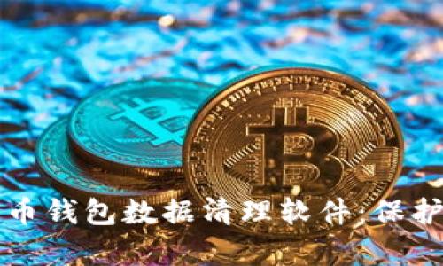全面解析狗狗币钱包数据清理软件:保护你的数字资产