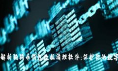 全面解析狗狗币钱包数据清理软件:保护你的数