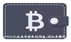 如何将MATIC从交易所提取到钱包:详细步骤与注意