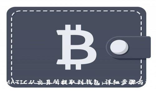 如何将MATIC从交易所提取到钱包:详细步骤与注意事项