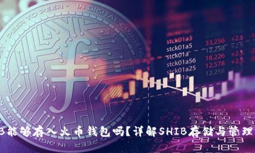 SHIB能够存入火币钱包吗?详解SHIB存储与管理问题
