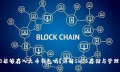 SHIB能够存入火币钱包吗?详解SHIB存储与管理问题