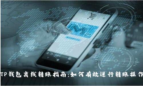 TP钱包离线转账指南：如何有效进行转账操作