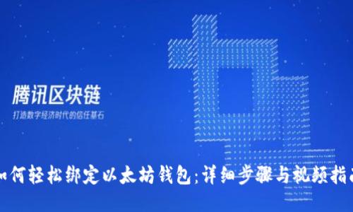 如何轻松绑定以太坊钱包:详细步骤与视频指南