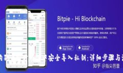 如何在狗狗币官方钱包中安全导入私钥:详细步