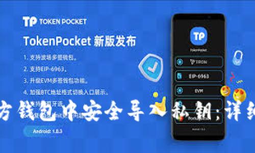 如何在狗狗币官方钱包中安全导入私钥:详细步骤与注意事项