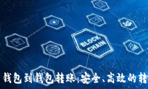 比特币钱包到钱包转账:安全、高效的转账指南