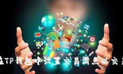 :如何在TP钱包中设置交易滑点以交易体验