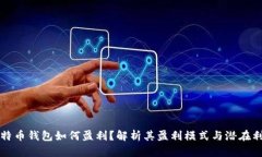 比特币钱包如何盈利?解析其盈利模式与潜在利