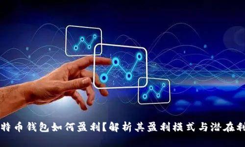 比特币钱包如何盈利?解析其盈利模式与潜在利润