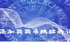 TP钱包添加狗狗币地址的详细指南