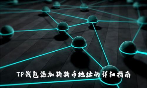 TP钱包添加狗狗币地址的详细指南