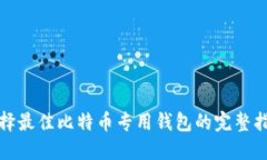 选择最佳比特币专用钱包的完整指南