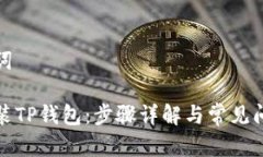 和关键词如何安装TP钱包:步骤详解与常见问题解