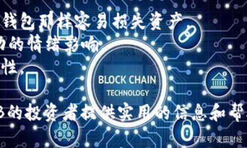 jiaotiOKB支持哪些钱包？详解各大钱包的特点及使用方法/jiaoti
OKB钱包,数字货币钱包,加密货币,OKB支持的存储方式/guanjianci

随着区块链技术的迅猛发展，数字货币的种类越来越多，OKB作为一种备受欢迎的加密货币，为用户提供了更多的投资和使用选择。而了解OKB支持的钱包类型对于投资者来说至关重要。本文将详细介绍OKB支持的主要钱包类型，其优缺点，以及如何安全地存储OKB，帮助用户做出更明智的决策。

OKB简介
在深入钱包类型之前，我们首先需要了解什么是OKB。OKB是OKEx交易所推出的原生数字资产，旨在为用户提供更好的交易和使用体验。它不仅可以用于交易手续费的减免，还可以在OKEx平台上进行各类投资及交易，甚至参与一些特殊活动。

OKB支持的钱包类型
OKB支持的wallet主要有两种：热钱包和冷钱包。每种钱包都有其独特的特点及使用场景。

h4热钱包/h4
热钱包是指持续连接到互联网的钱包，通常使用方便，适合快速交易和小额转账。OKB支持的一些热钱包主要包括：
ul
listrongOKEx官方钱包/strong：该钱包专为OKB设计，用户可以在交易所内直接进行交易，非常方便。/li
listrong手机钱包（如imToken、Trust Wallet、Coinbase Wallet等）/strong：这些钱包支持多种加密货币，包括OKB，用户可以在手机上随时随地访问。/li
/ul
热钱包的主要优点在于其使用方便，并能实现快速交易；但由于直接连接互联网，其安全性相对较低，容易受到网络攻击。

h4冷钱包/h4
冷钱包则是指不直接连接互联网的钱包，通常用于长期存储资产。OKB支持的冷钱包主要包括：
ul
listrong硬件钱包（如Ledger、Trezor等）/strong：这些设备可以有效防止黑客攻击，是存储OKB的安全之选。/li
listrong纸钱包/strong：用户可以将私钥写在纸上，离线储存，安全性高。/li
/ul
冷钱包的优势在于其安全性高，非常适合长期持有资产；但其使用相对复杂，转账、交易都需要额外的步骤。

如何安全地存储OKB
无论选择热钱包还是冷钱包，安全性始终是用户需要关注的重点。以下是一些实用建议，帮助用户安全存储OKB：
ul
listrong备份钱包信息/strong：一定要备份助记词、私钥等，确保万一丢失设备时仍旧可以找回币。/li
listrong使用二次验证/strong：为交易账户开启二次验证，增加账户安全性。/li
listrong避免公共网络使用钱包/strong：在使用热钱包时，尽量避免在公共Wi-Fi下进行操作，确保安全。/li
listrong定期更新钱包软件/strong：确保钱包软件始终是最新版本，解决已知的安全漏洞。/li
/ul

可能相关问题

h41. OKB硬件钱包如何选择？/h4
选择一个合适的硬件钱包对于长期安全存储OKB至关重要。常见的硬件钱包品牌有Ledger、Trezor等，每个品牌都有其优势和劣势。
strongLedger/strong：Ledger硬件钱包支持多种加密货币，用户界面友好，非常适合新手使用。Ledger Nano S和Nano X是两个主要型号，Nano X支持蓝牙连接，适合手机用户；而Nano S则相对便宜，适合预算有限的用户。
strongTrezor/strong：Trezor也是一个知名的硬件钱包品牌，其安全性较高，支持多种币种，用户能够通过图形界面方便地管理资产。对于新进用户，Trezor One是相对友好的选择。
选择时建议考虑以下几个因素：安全性、支持币种、便携性、用户界面和价格，根据自己的需求做出最合适的选择。

h42. 如何将OKB从热钱包转存至冷钱包？/h4
将OKB从热钱包转存至冷钱包的过程并不复杂，但需要遵循几个步骤确保安全。
第一步，确保冷钱包（如Ledger或Trezor）已经设置完毕，并连接到计算机或手机。打开硬件钱包的管理软件，例如Ledger Live或Trezor Wallet。
第二步，在热钱包中找到OKB的余额，选择转账功能。在收款地址中输入冷钱包中的OKB地址。一定要核对地址，以确保无误。
第三步，选择转账金额并确认，记得在交易前再次确认费用和地址。完成后，稍等片刻，检查冷钱包中的余额，若到账则操作成功。确保定期查看冷钱包的设备状态，确保安全。

h43. 热钱包的安全性如何提升？/h4
热钱包相对冷钱包来说，更容易受到黑客攻击，因此提高热钱包安全性显得尤为重要。在以下几个方面着手可以有效提高热钱包的安全性：
ul
listrong设置复杂密码/strong：使用复杂且独特的密码是第一步，可以有效防止暴力破解。/li
listrong二次验证（2FA）/strong：启用二次验证功能，增加额外的安全层，对于账号的安全性非常重要。/li
listrong定期更新软件/strong：确保热钱包应用是最新版本，开发者常常会解决已知的安全漏洞。/li
listrong防止钓鱼陷阱/strong：对任何要求你提供私钥或敏感信息的链接保持警惕，确保只通过官网或安全的途径进行操作。/li
/ul

h44. 为什么冷钱包更适合长期存储？/h4
冷钱包之所以适合长期存储，主要是由于其相对较高的安全性。冷钱包是离线的，因此更不容易受到网络攻击和黑客的侵入，不像热钱包那样容易损失资产。
此外，冷钱包也没有日常交易的压力，用户可以放心地将资产放置在冷钱包中，等待市场变化，而不必频繁操作，不容易受到市场波动的情绪影响。
用户在决定长期持有OKB时，选择冷钱包能够有效降低因网络攻击或平台故障导致资产丢失的风险，同时也能保证投资的相对稳定性。

总之，了解OKB支持的钱包类型、各大钱包的特点及使用方法、如何安全存储OKB对于投资者来说都是至关重要的。希望本文能为OKB的投资者提供实用的信息和帮助，让大家在这个数字货币的生态中更加游刃有余。