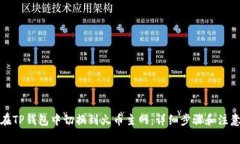如何在TP钱包中切换到火币主网:详细步骤和注意