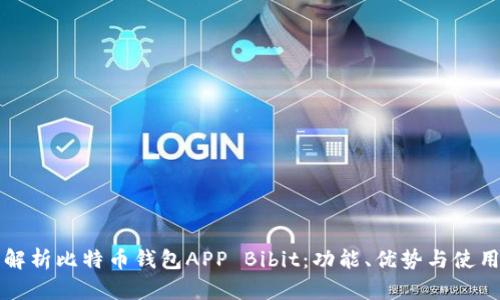 全面解析比特币钱包APP Bibit:功能、优势与使用指南
