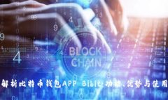全面解析比特币钱包APP Bibit:功能、优势与使用