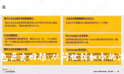 比特币钱包历史回顾:从问世到如今的演变与发展