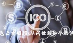 比特币钱包历史回顾:从问世到如今的演变与发