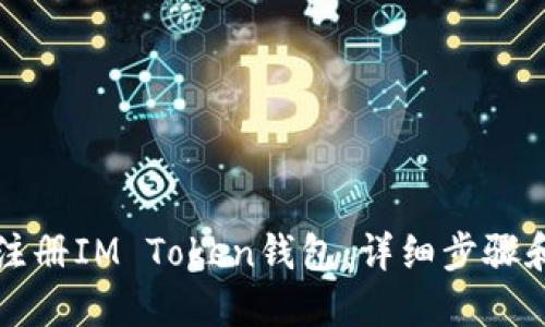 如何注册IM Token钱包：详细步骤和指南
