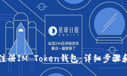 如何注册IM Token钱包：详细步骤和指南