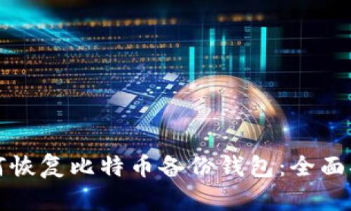 如何恢复比特币备份钱包:全面指南