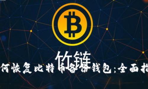 如何恢复比特币备份钱包:全面指南