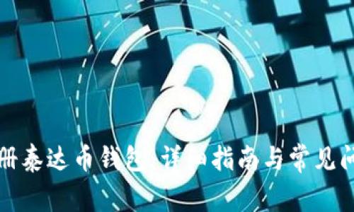 如何注册泰达币钱包:详细指南与常见问题解答