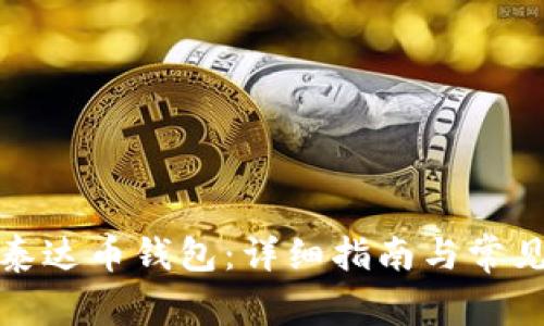 如何注册泰达币钱包:详细指南与常见问题解答