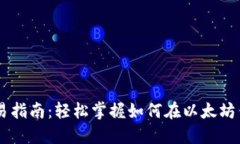以太坊钱包交易指南:轻松掌握如何在以太坊钱