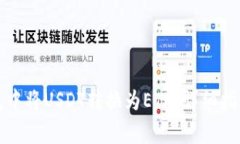 如何在小狐狸钱包中将USDT转换为ETH:详细指南与