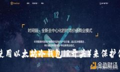 如何选择和使用以太坊冷钱包(R开头)来保护你