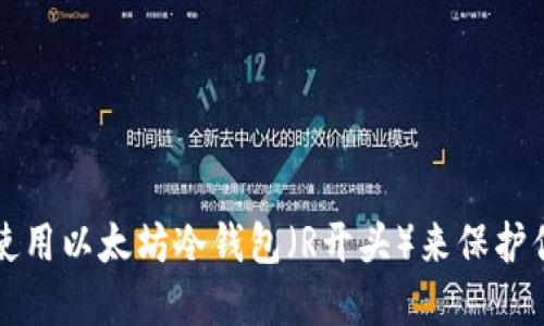 如何选择和使用以太坊冷钱包（R开头）来保护你的数字资产