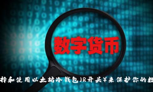 如何选择和使用以太坊冷钱包（R开头）来保护你的数字资产