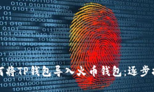 如何将TP钱包导入火币钱包：逐步指南