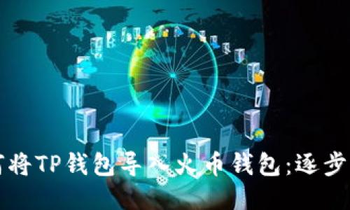 如何将TP钱包导入火币钱包：逐步指南