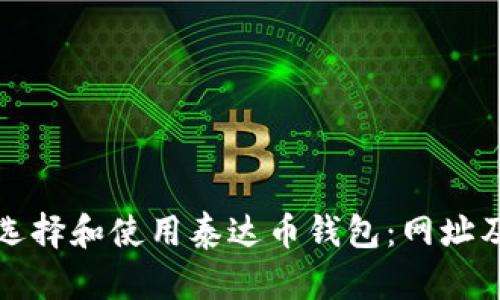 如何安全选择和使用泰达币钱包:网址及功能详解