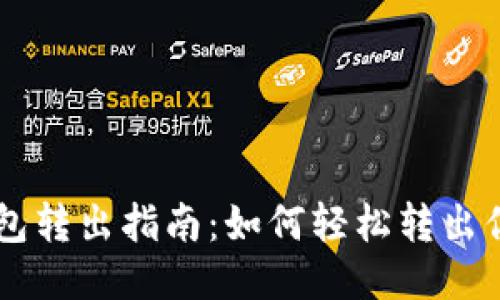 狗狗币钱包转出指南：如何轻松转出你的狗狗币