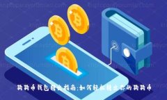 狗狗币钱包转出指南:如何轻松转出你的狗狗币