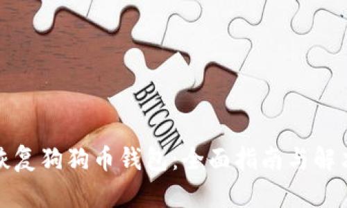 如何恢复狗狗币钱包:全面指南与解决方案